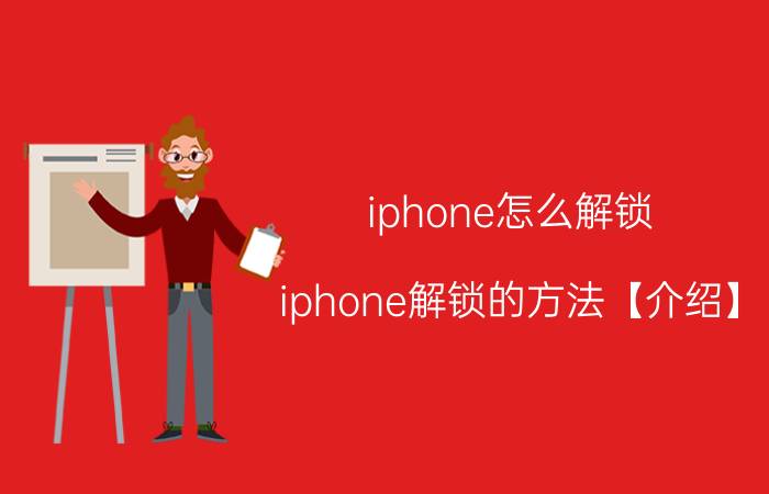 iphone怎么解锁 iphone解锁的方法【介绍】